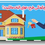 دعوای اثبات مالکیت