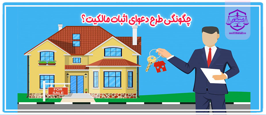 دعوای اثبات مالکیت