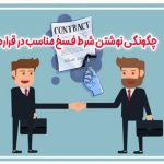 چگونگی نوشتن شرط فسخ مناسب در قرارداد