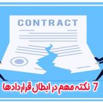 7 نکته مهم در خصوص ابطال قراردادها