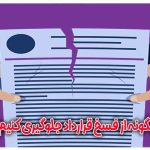 چگونه از فسخ قرارداد جلوگیری کنیم؟