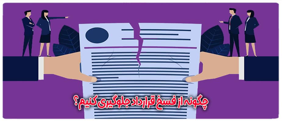 چگونه از فسخ قرارداد جلوگیری کنیم؟