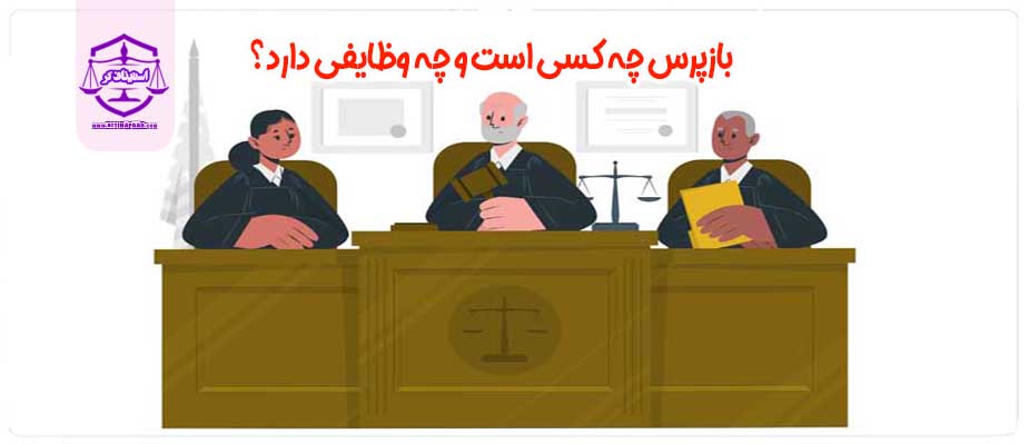 بازپرس