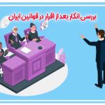 بررسی انکار بعد از اقرار در قوانین ایران