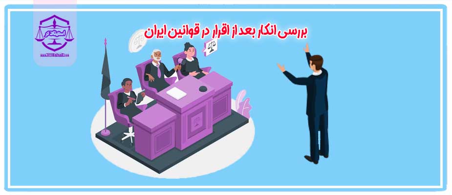 بررسی انکار بعد از اقرار در قوانین ایران