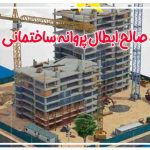 دادگاه صالح ابطال پروانه ساختمانی