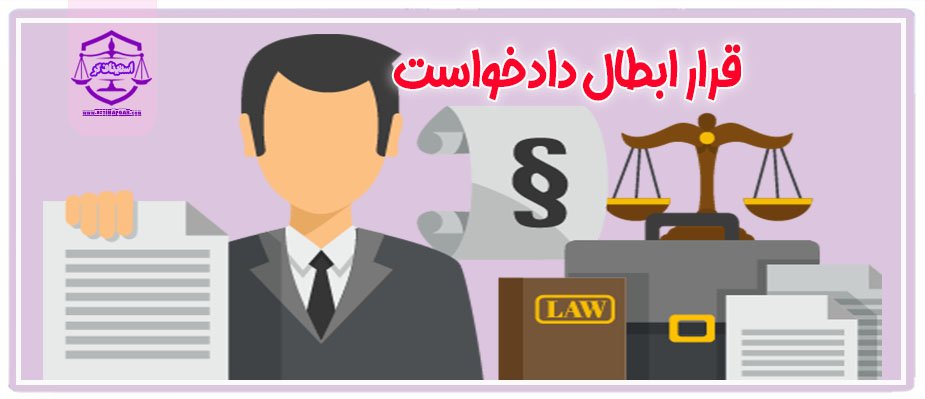 قرار ابطال دادخواست