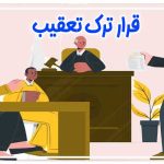 قرار ترک تعقیب