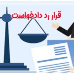 قرار رد دادخواست