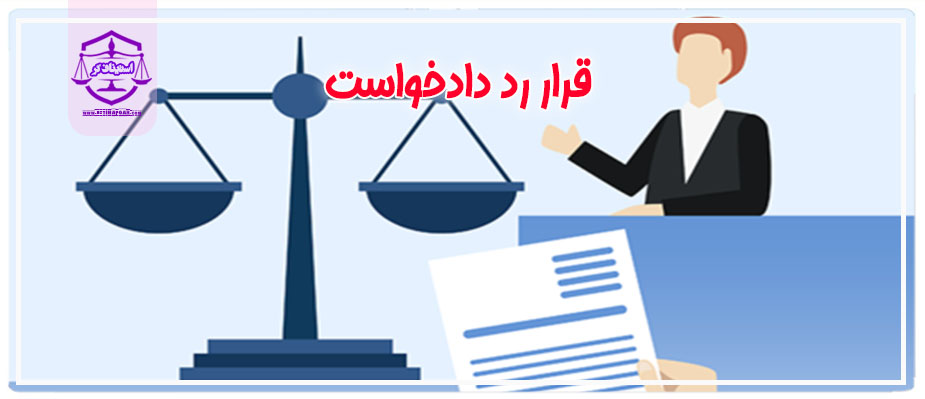 قرار رد دادخواست