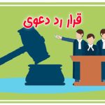 قرار رد دعوی