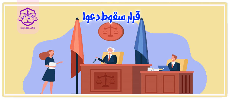 قرار سقوط دعوا