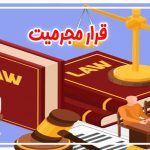 قرار مجرمیت