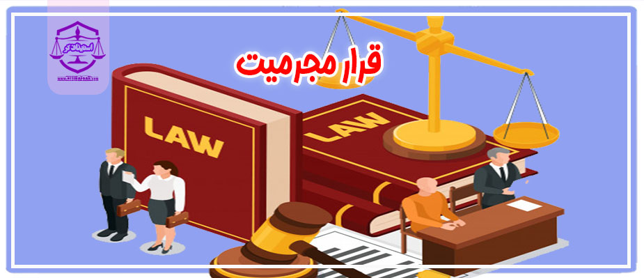 قرار مجرمیت