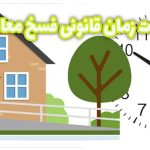 مدت زمان قانونی فسخ معامله ملک