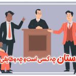 دادستان کیست