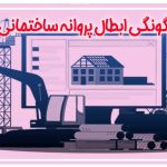 ابطال پروانه ساختمانی