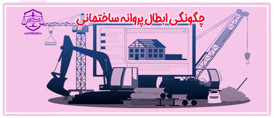 ابطال پروانه ساختمانی