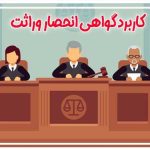 گواهی انحصار وراثت
