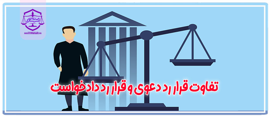 تفاوت قرار رد دعوی و قرار رد دادخواست چیست