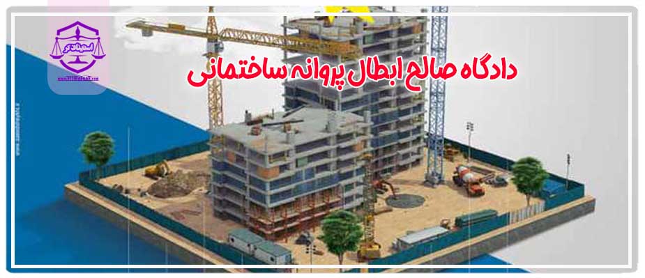 دادگاه صالح ابطال پروانه ساختمانی