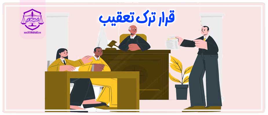 قرار ترک تعقیب