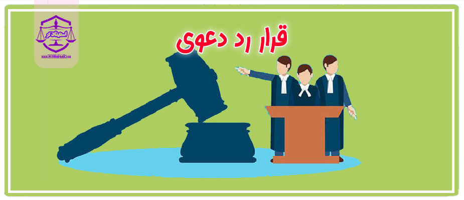 قرار رد دعوی
