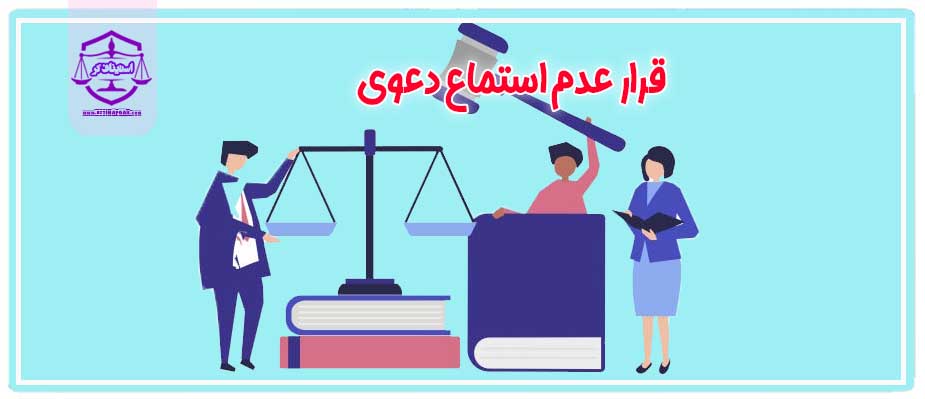 قرار عدم استماع دعوی