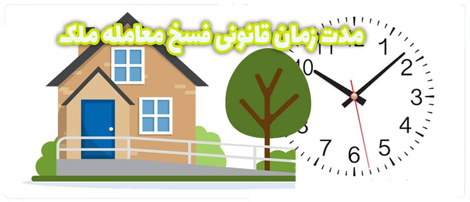 مدت زمان قانونی فسخ معامله ملک