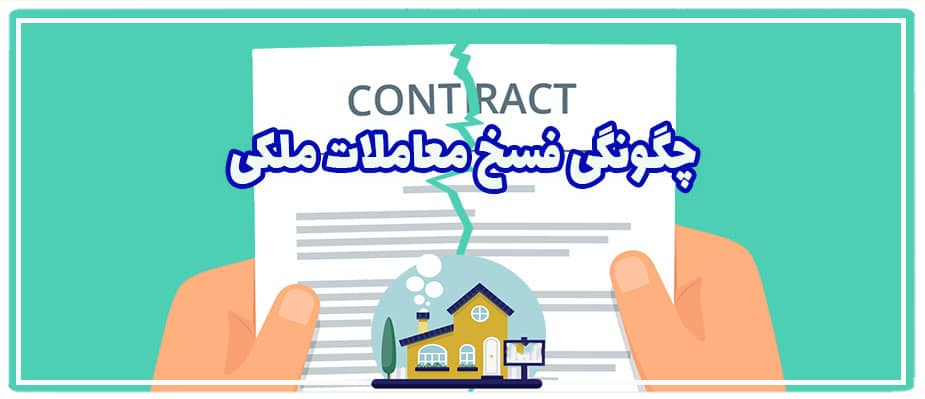 چگونگی فسخ معاملات ملکی