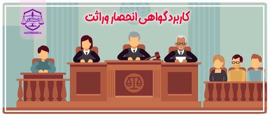 گواهی انحصار وراثت