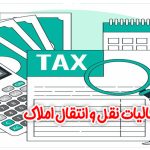 محاسبه مالیات نقل و انتقال املاک