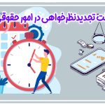 تجدیدنظرخواهی در امور حقوقی