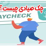 چک صیادی چیست؟