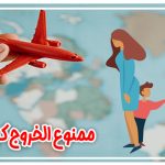 چگونگی ممنوع الخروج كردن فرزند