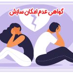 گواهی عدم امکان سازش