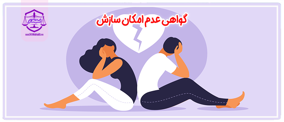 گواهی عدم امکان سازش