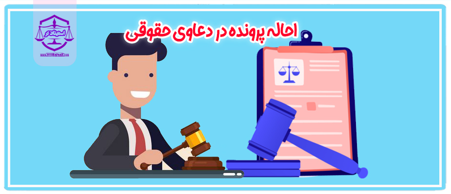 احاله پرونده در دعاوی حقوقی