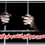 تفاوت بین جرم قابل گذشت و غیر قابل گذشت