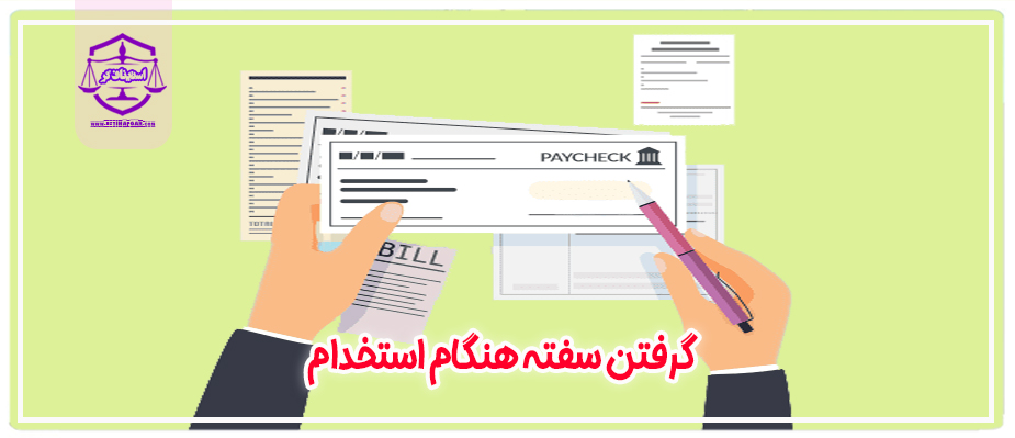 گرفتن سفته هنگام استخدام