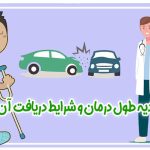 دیه طول درمان و شرایط دریافت آن