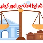 شرایط احاله در امور کیفری