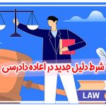 شرط دلیل جدید در اعاده دادرسی