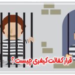 قرار کفالت کیفری چیست و مبلغ وجه الکفاله چقدر است؟
