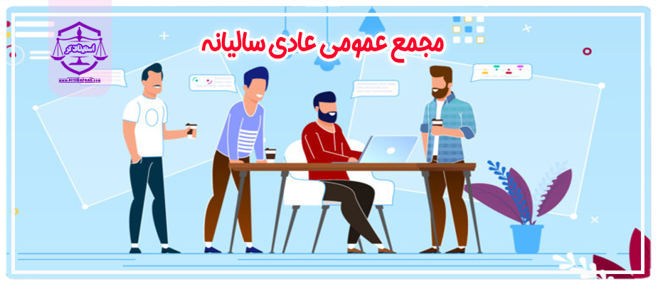 مجمع عمومی عادی سالیانه