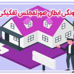 ابطال صورتمجلس تفکیکی