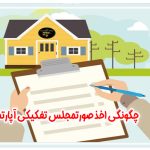 چگونگی اخذ صورتمجلس تفکیکی آپارتمان