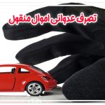 تصرف عدوانی اموال منقول