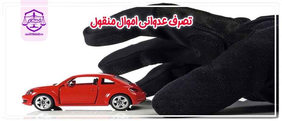 تصرف عدوانی اموال منقول