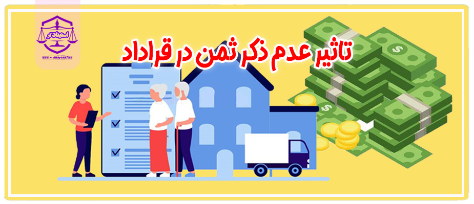 تاثیر عدم ذکر ثمن در قراداد